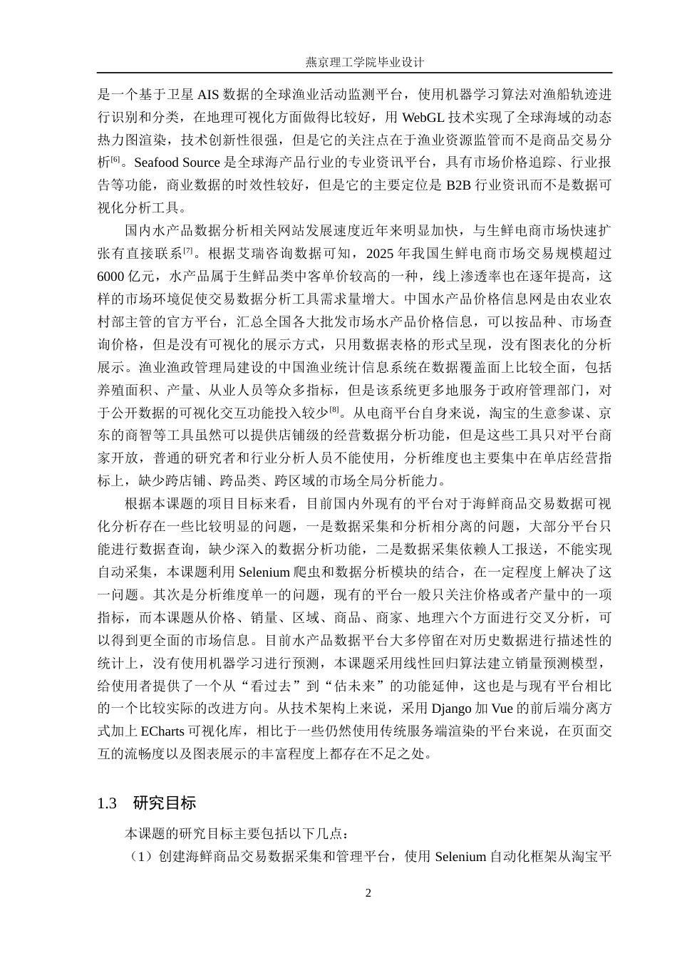 26年WP数据科学与大数据技术 基于Python的海鲜商品交易数据分析与可视化系统6.99-AI16.37_1(25022字).docx_第7页