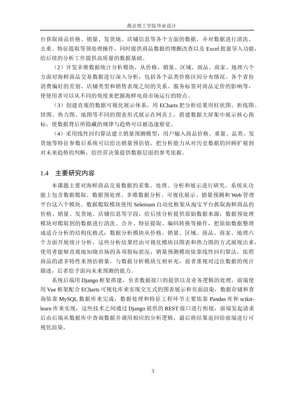 26年WP数据科学与大数据技术 基于Python的海鲜商品交易数据分析与可视化系统6.99-AI16.37_1(25022字).docx_第8页