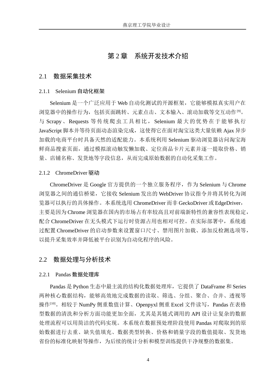 26年WP数据科学与大数据技术 基于Python的海鲜商品交易数据分析与可视化系统6.99-AI16.37_1(25022字).docx_第9页