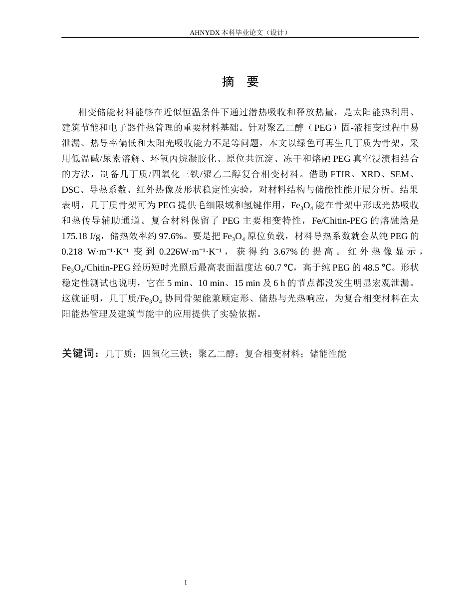 26年WP材料科学与工程 几丁质-聚乙二醇复合材料的制备及其储能性能研究1.19-AI通过(9655字).docx_第2页