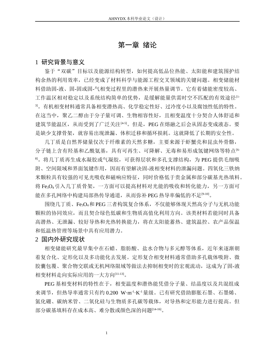 26年WP材料科学与工程 几丁质-聚乙二醇复合材料的制备及其储能性能研究1.19-AI通过(9655字).docx_第4页