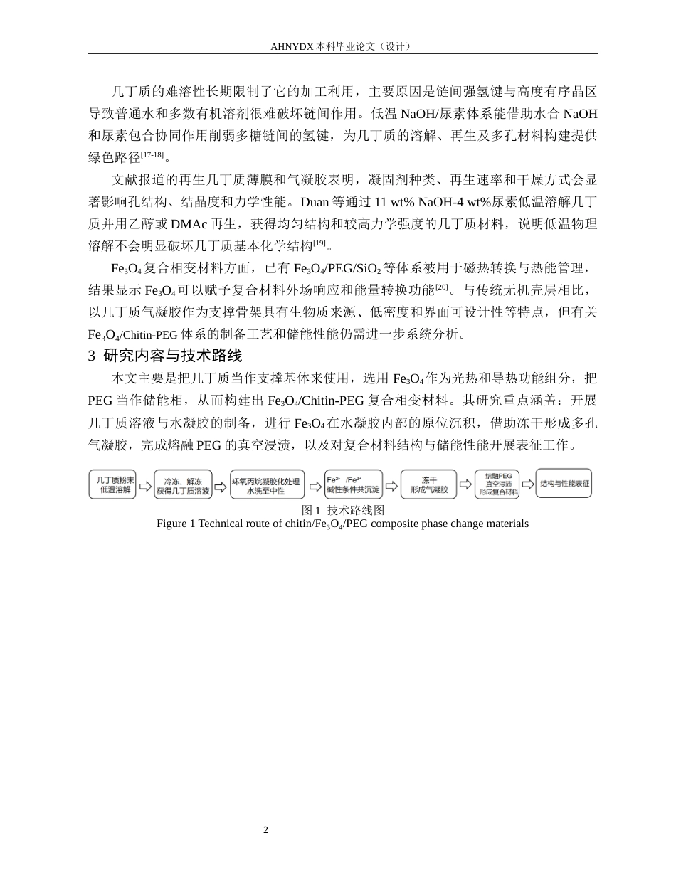 26年WP材料科学与工程 几丁质-聚乙二醇复合材料的制备及其储能性能研究1.19-AI通过(9655字).docx_第5页