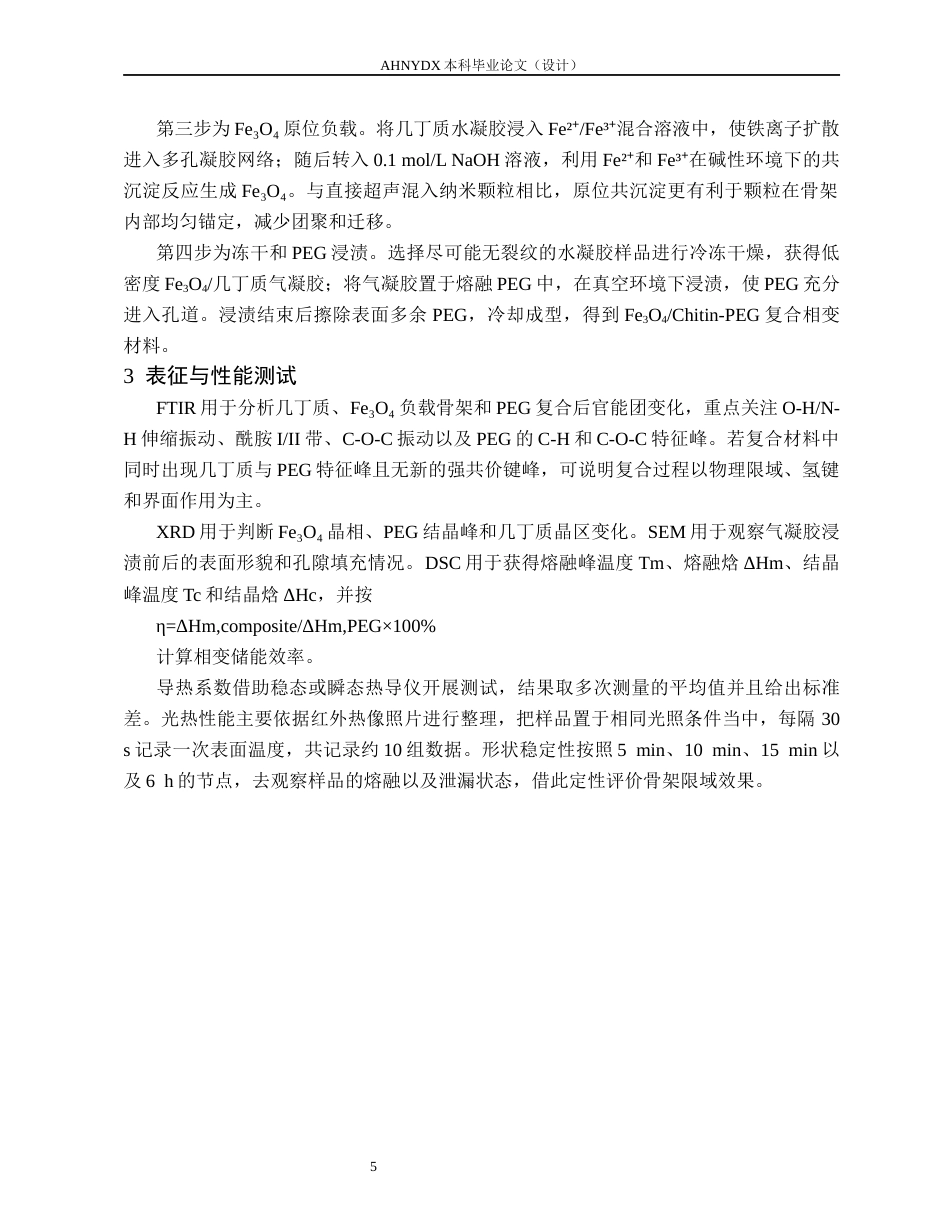26年WP材料科学与工程 几丁质-聚乙二醇复合材料的制备及其储能性能研究1.19-AI通过(9655字).docx_第8页