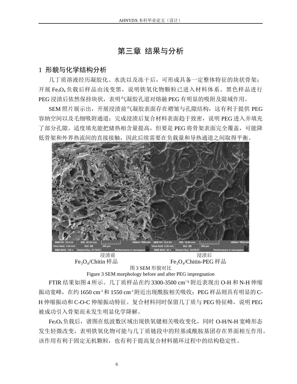 26年WP材料科学与工程 几丁质-聚乙二醇复合材料的制备及其储能性能研究1.19-AI通过(9655字).docx_第9页