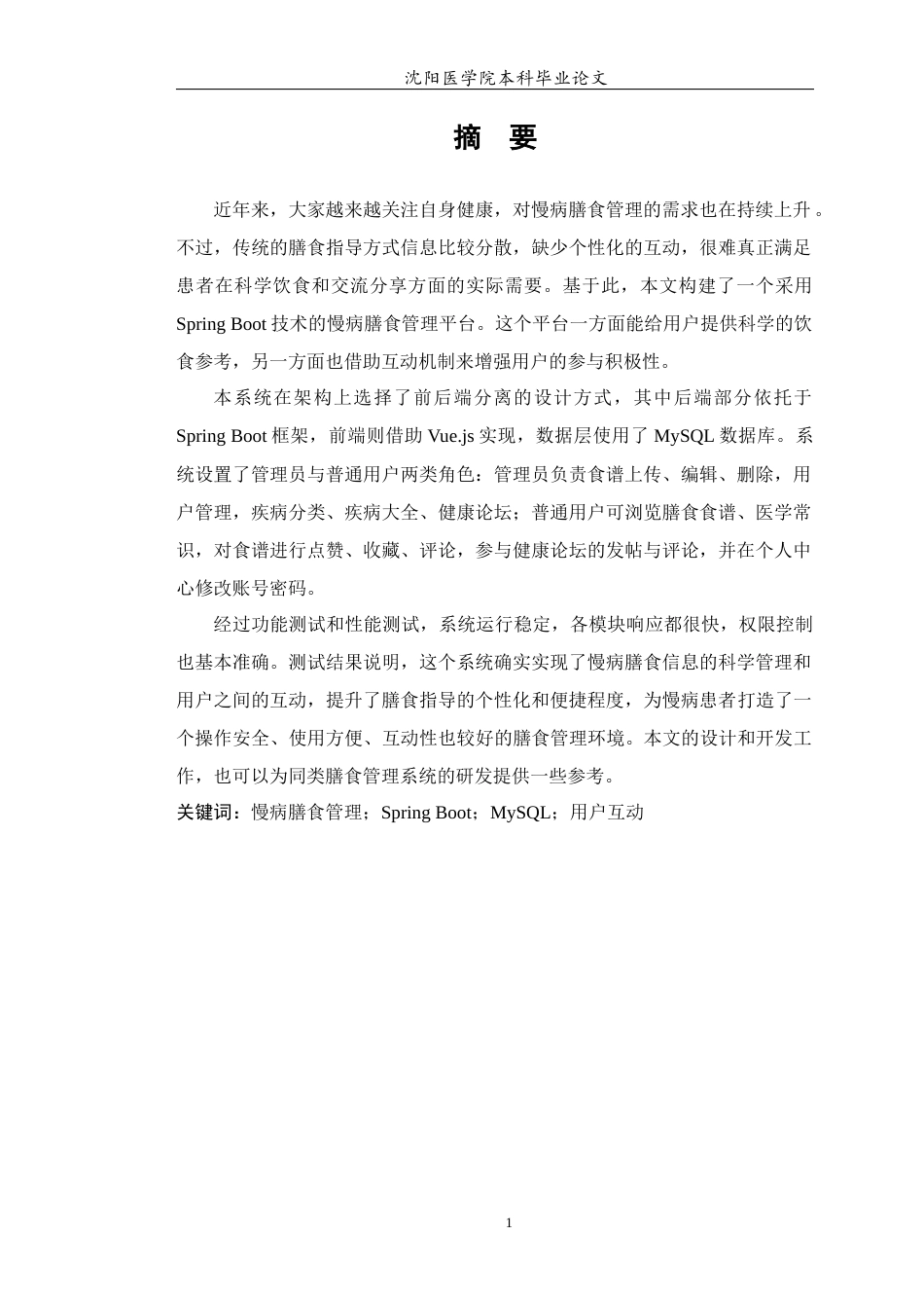 26年WP医学信息工程 基于Spring Boot的慢病膳食管理系统的设计与实现17.82-AI13.3(12641字).docx_第3页