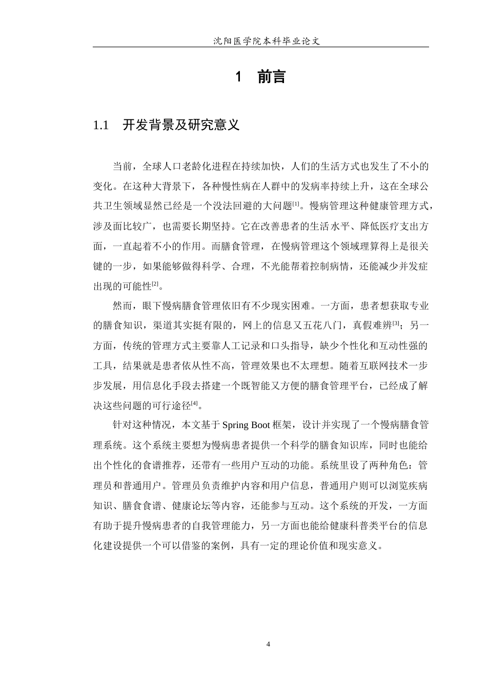 26年WP医学信息工程 基于Spring Boot的慢病膳食管理系统的设计与实现17.82-AI13.3(12641字).docx_第6页