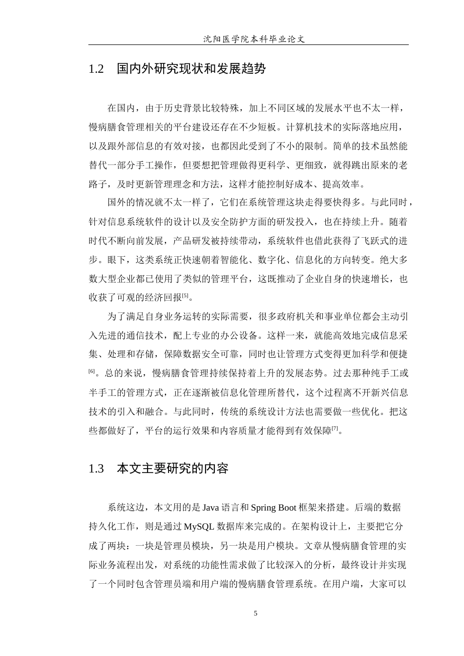 26年WP医学信息工程 基于Spring Boot的慢病膳食管理系统的设计与实现17.82-AI13.3(12641字).docx_第7页