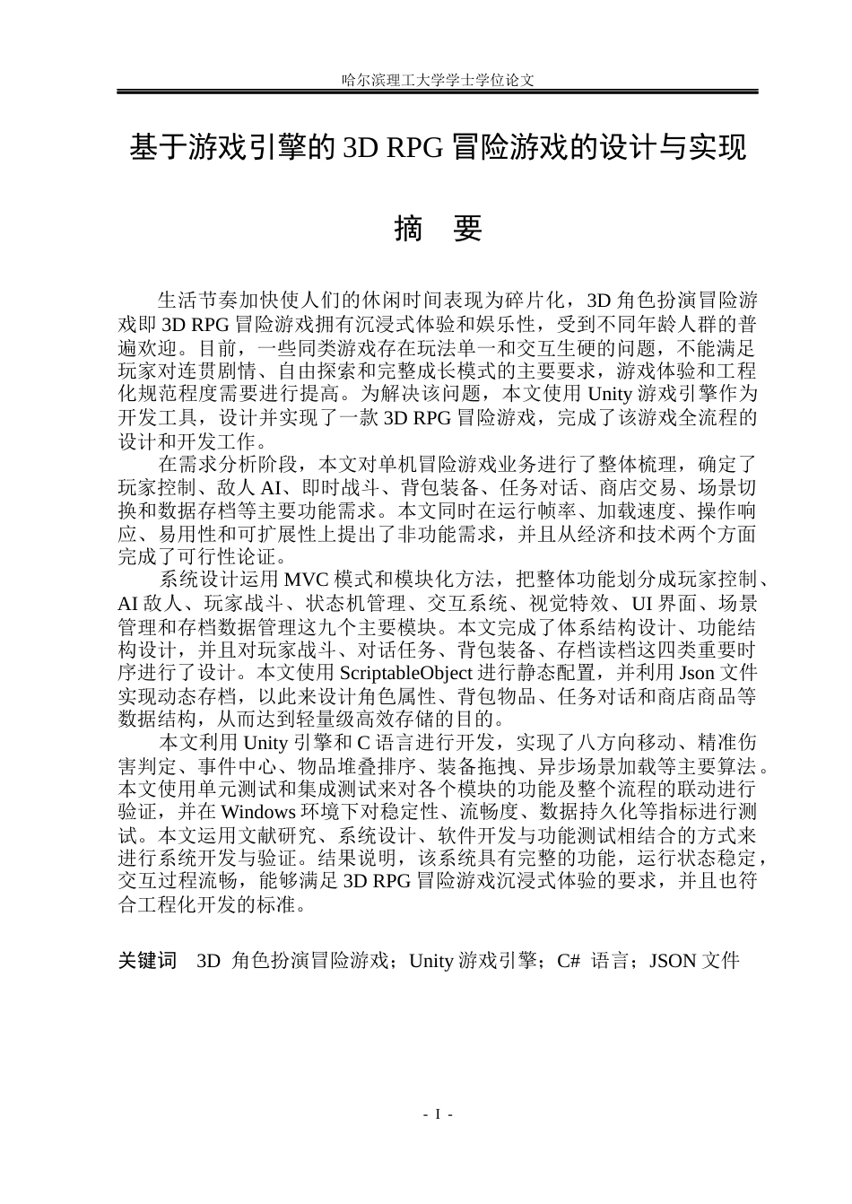 26年WP计算机科学与技术 基于游戏引擎的3D RPG冒险游戏的设计与实现1.82-AI23.51(34426字).docx_第3页