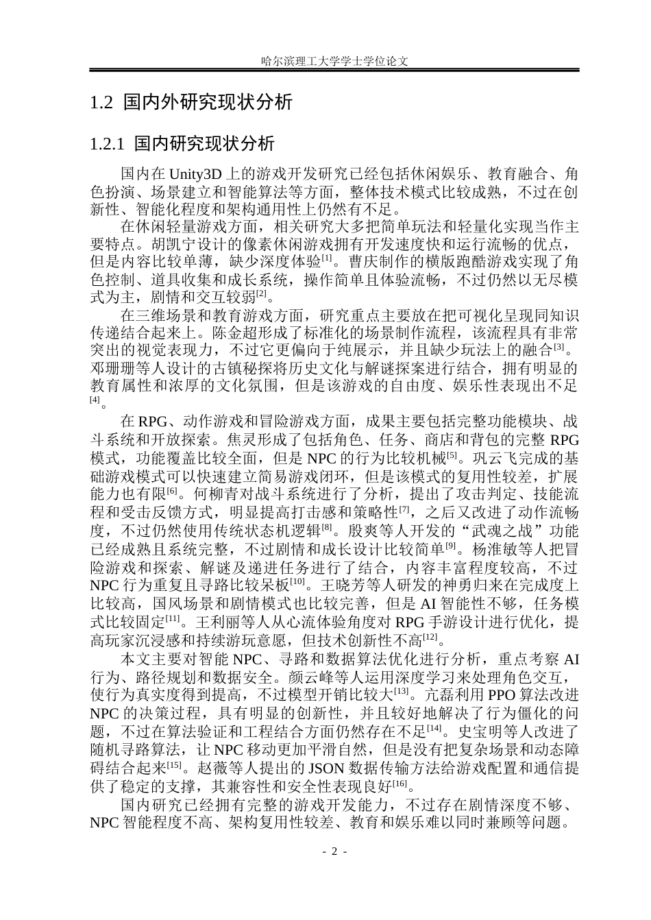 26年WP计算机科学与技术 基于游戏引擎的3D RPG冒险游戏的设计与实现1.82-AI23.51(34426字).docx_第9页