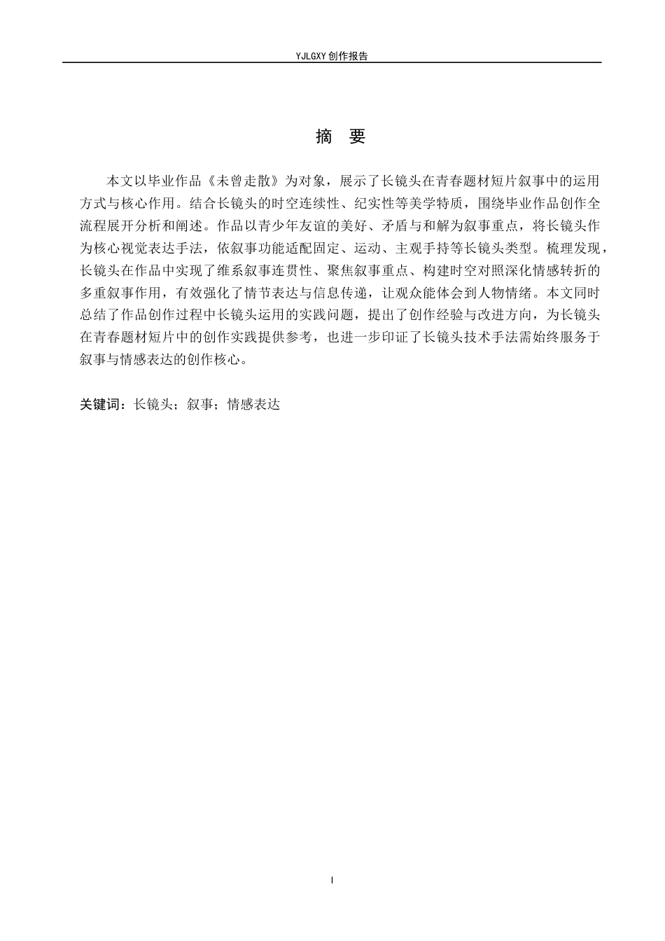 26年WP广播电视编导 毕业作品《未曾走散》中长镜头对影片叙事的作用阐述2.02-AI27.66(31208字).docx_第1页