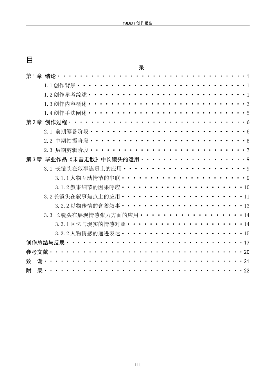 26年WP广播电视编导 毕业作品《未曾走散》中长镜头对影片叙事的作用阐述2.02-AI27.66(31208字).docx_第3页