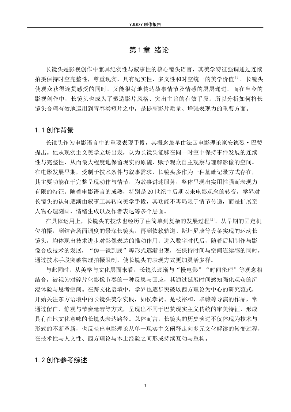 26年WP广播电视编导 毕业作品《未曾走散》中长镜头对影片叙事的作用阐述2.02-AI27.66(31208字).docx_第4页