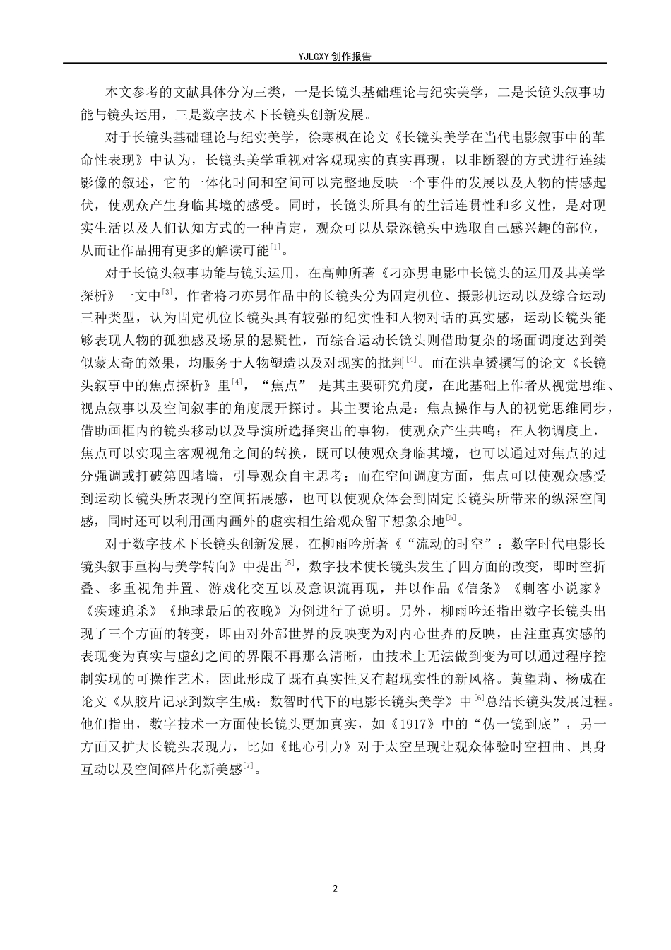 26年WP广播电视编导 毕业作品《未曾走散》中长镜头对影片叙事的作用阐述2.02-AI27.66(31208字).docx_第5页