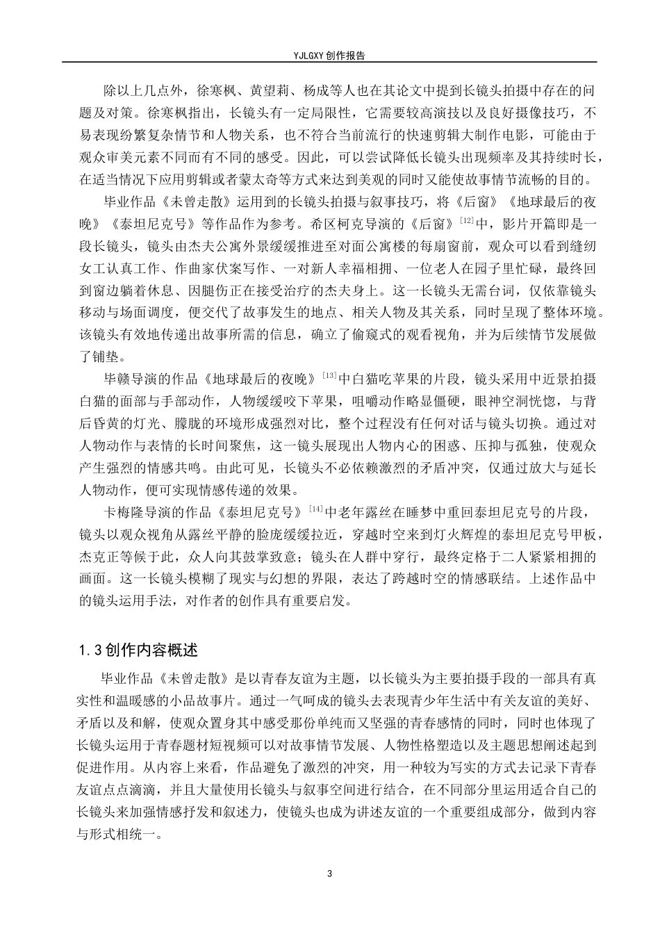 26年WP广播电视编导 毕业作品《未曾走散》中长镜头对影片叙事的作用阐述2.02-AI27.66(31208字).docx_第6页