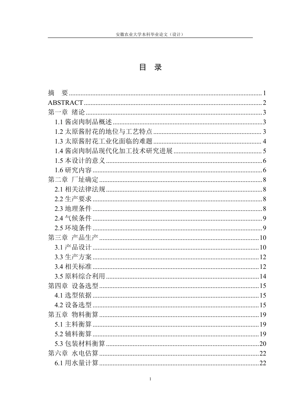 26年WP食品质量与安全 年产1000吨太原酱肘花工厂设计21.46-AI通过-约21795字符.pdf_第2页