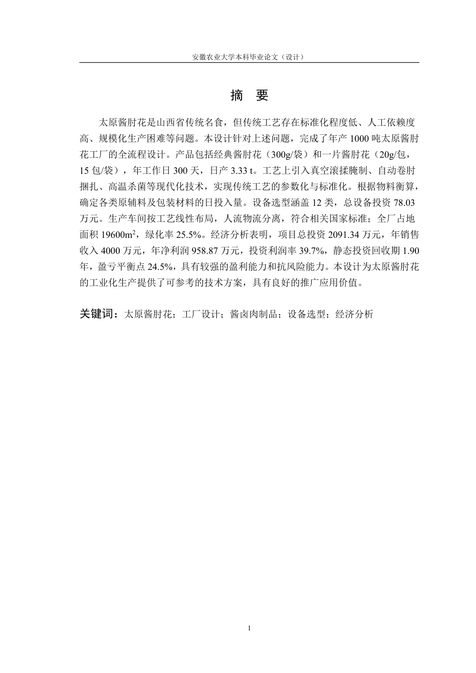 26年WP食品质量与安全 年产1000吨太原酱肘花工厂设计21.46-AI通过-约21795字符.pdf_第4页