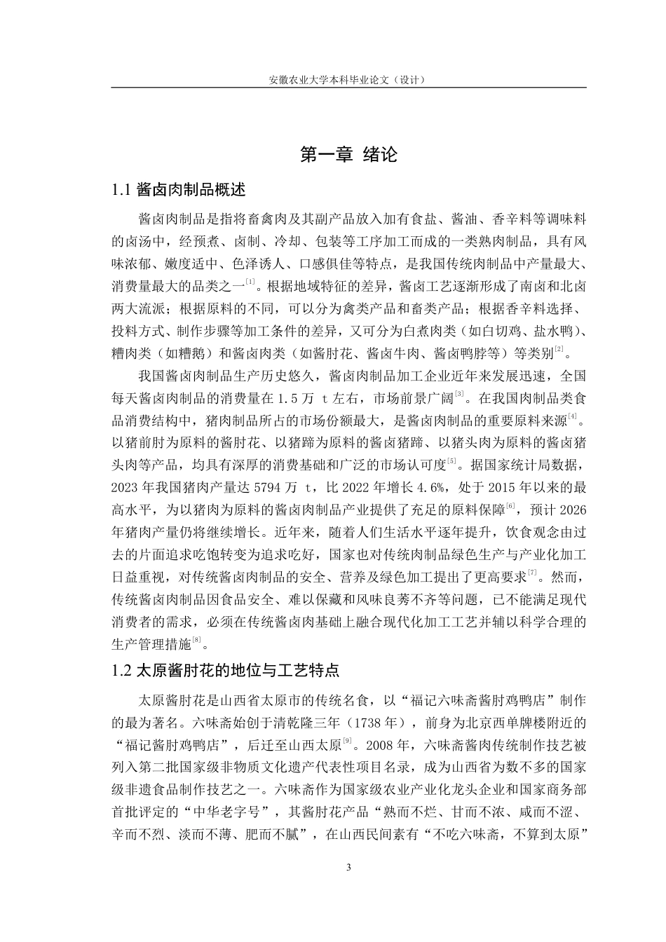26年WP食品质量与安全 年产1000吨太原酱肘花工厂设计21.46-AI通过-约21795字符.pdf_第6页