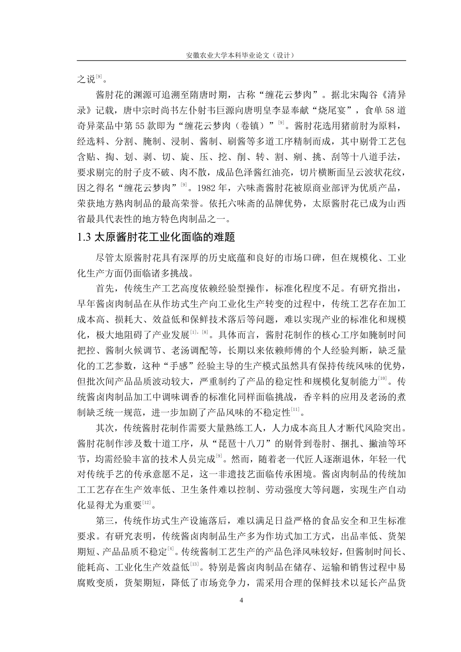 26年WP食品质量与安全 年产1000吨太原酱肘花工厂设计21.46-AI通过-约21795字符.pdf_第7页