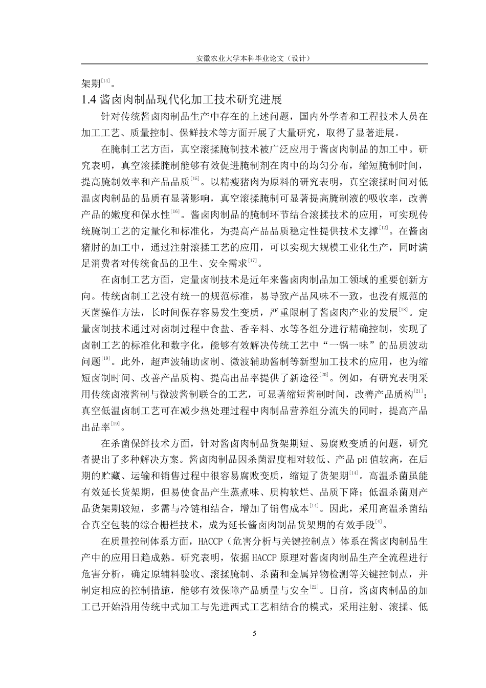 26年WP食品质量与安全 年产1000吨太原酱肘花工厂设计21.46-AI通过-约21795字符.pdf_第8页