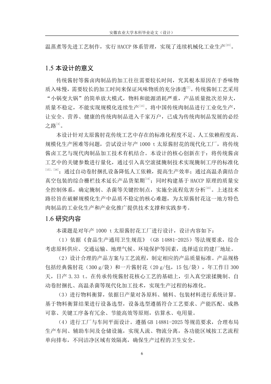 26年WP食品质量与安全 年产1000吨太原酱肘花工厂设计21.46-AI通过-约21795字符.pdf_第9页