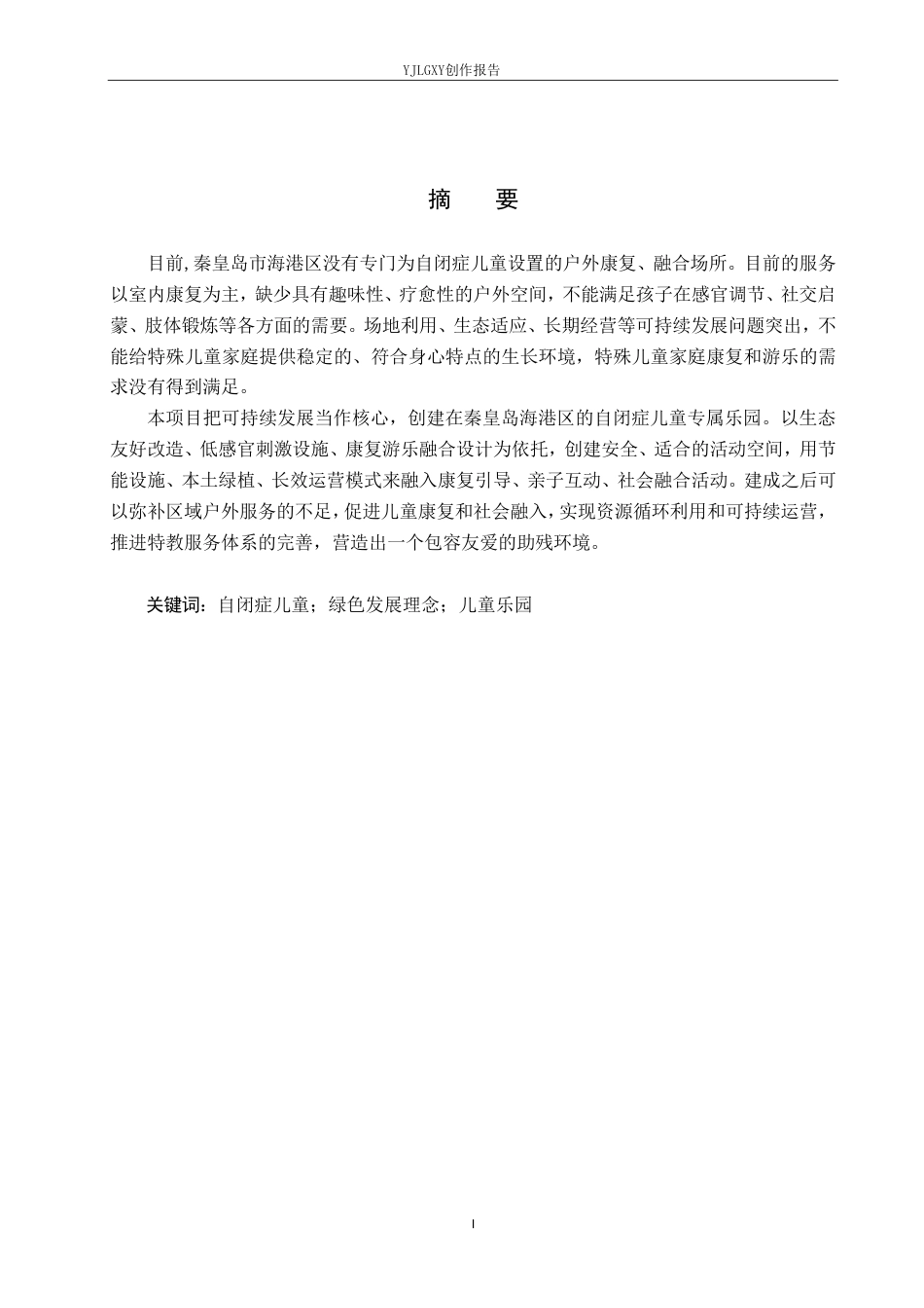 26年WP环境设计 可持续性发展下针对自闭症儿童群体的乐园空间设计1.49-AI5.66-约10744字符.pdf_第1页