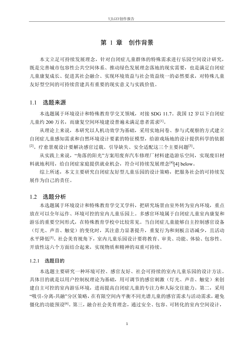 26年WP环境设计 可持续性发展下针对自闭症儿童群体的乐园空间设计1.49-AI5.66-约10744字符.pdf_第5页