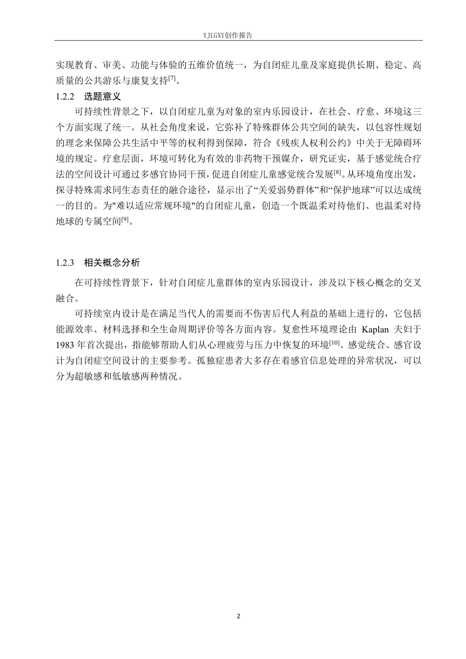 26年WP环境设计 可持续性发展下针对自闭症儿童群体的乐园空间设计1.49-AI5.66-约10744字符.pdf_第6页