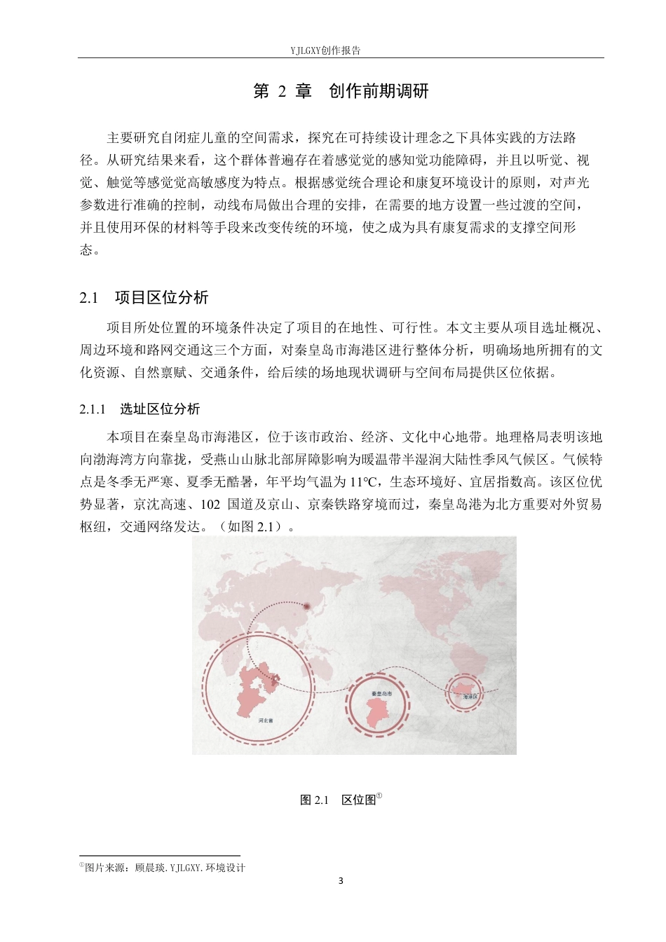 26年WP环境设计 可持续性发展下针对自闭症儿童群体的乐园空间设计1.49-AI5.66-约10744字符.pdf_第7页