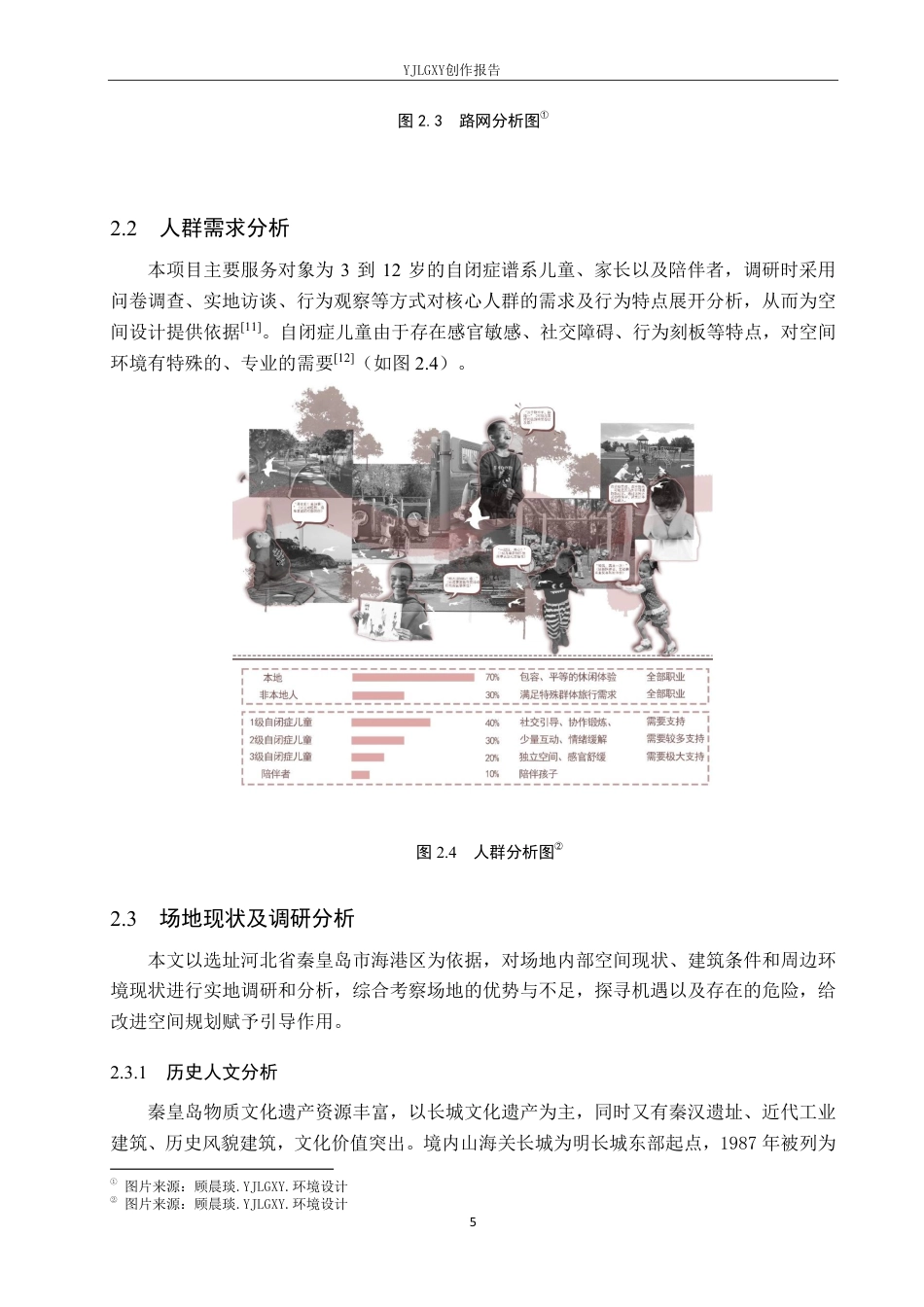 26年WP环境设计 可持续性发展下针对自闭症儿童群体的乐园空间设计1.49-AI5.66-约10744字符.pdf_第9页
