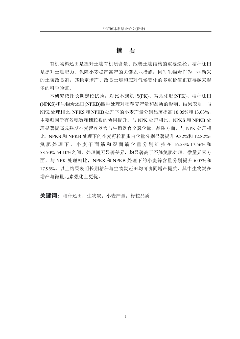 26年WP农业资源与环境 长期有机物料还田对稻茬麦产量及品质的影响11.99-AI通过_1-约14653字符.pdf_第3页