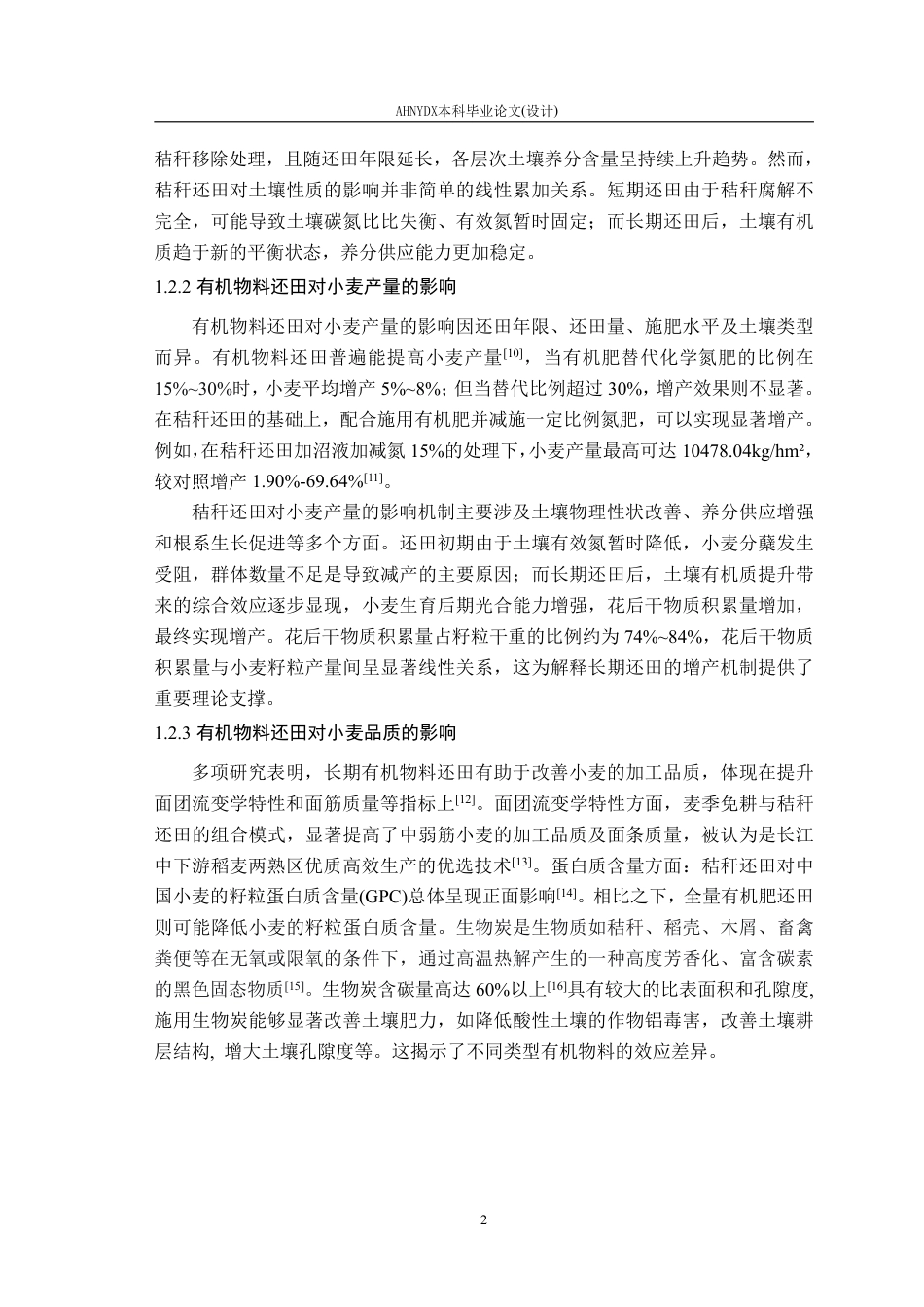 26年WP农业资源与环境 长期有机物料还田对稻茬麦产量及品质的影响11.99-AI通过_1-约14653字符.pdf_第6页
