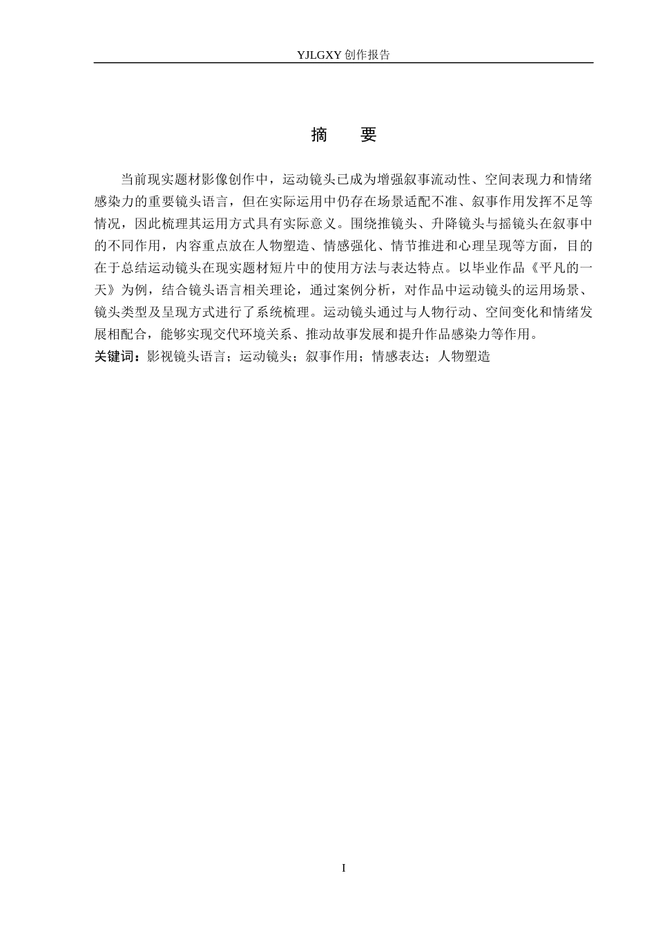 26年WP广播电视编导 毕业作品《平凡的一天》中运动镜头的叙事作用阐述1.86-AI11.25(29679字).docx_第1页