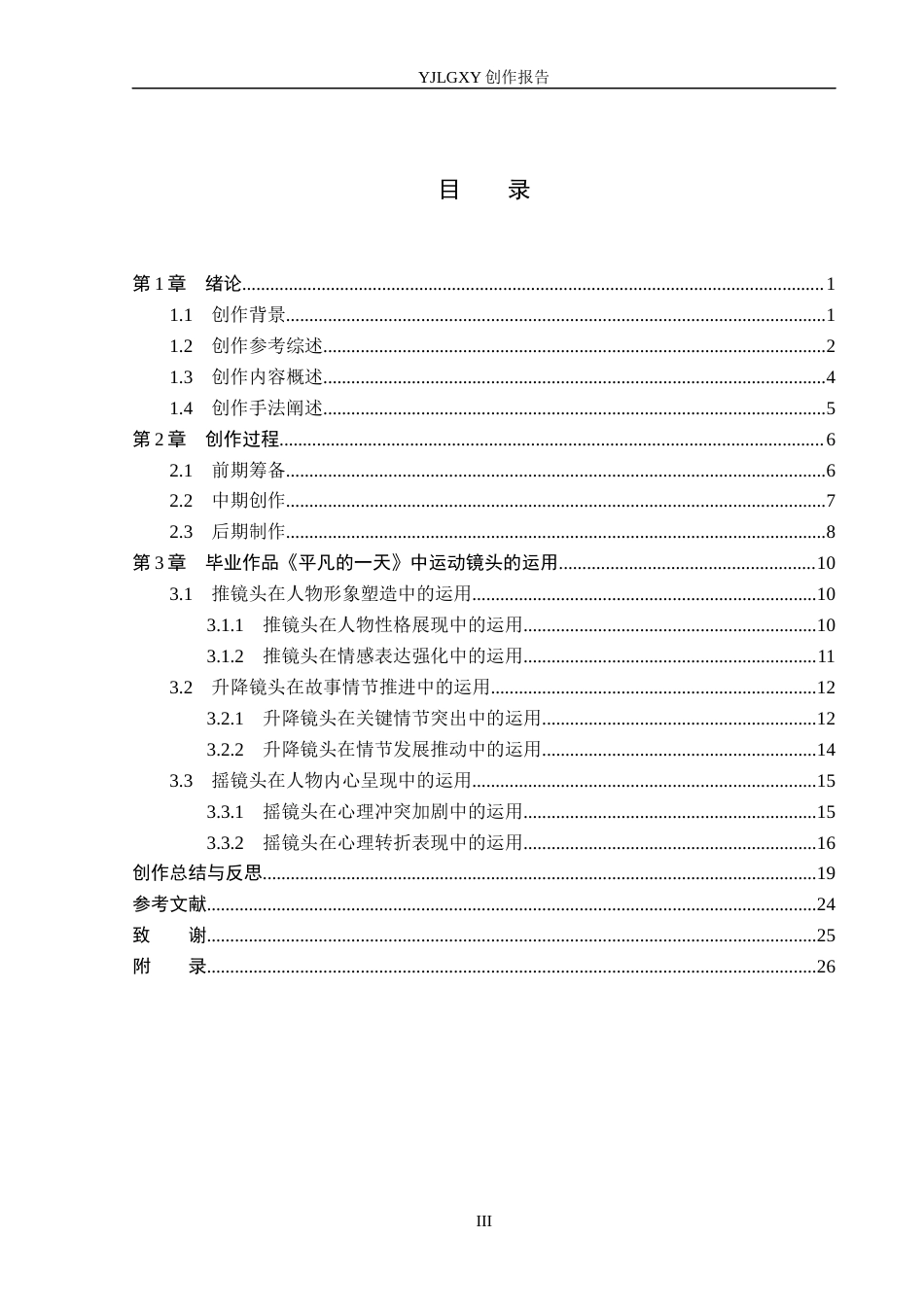 26年WP广播电视编导 毕业作品《平凡的一天》中运动镜头的叙事作用阐述1.86-AI11.25(29679字).docx_第3页