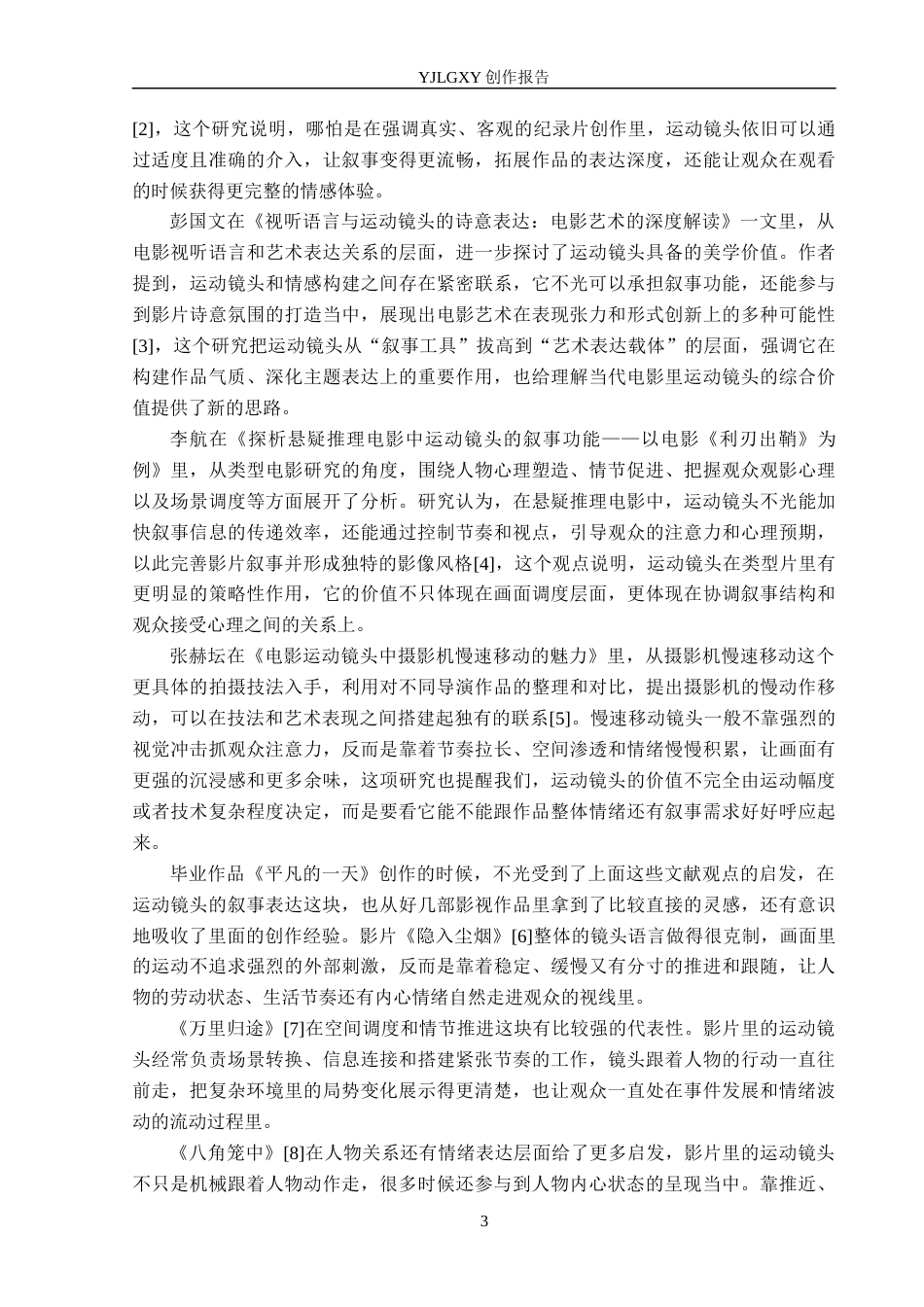 26年WP广播电视编导 毕业作品《平凡的一天》中运动镜头的叙事作用阐述1.86-AI11.25(29679字).docx_第6页