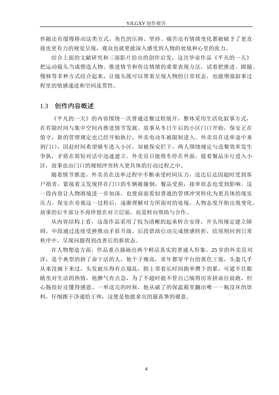 26年WP广播电视编导 毕业作品《平凡的一天》中运动镜头的叙事作用阐述1.86-AI11.25(29679字).docx_第7页