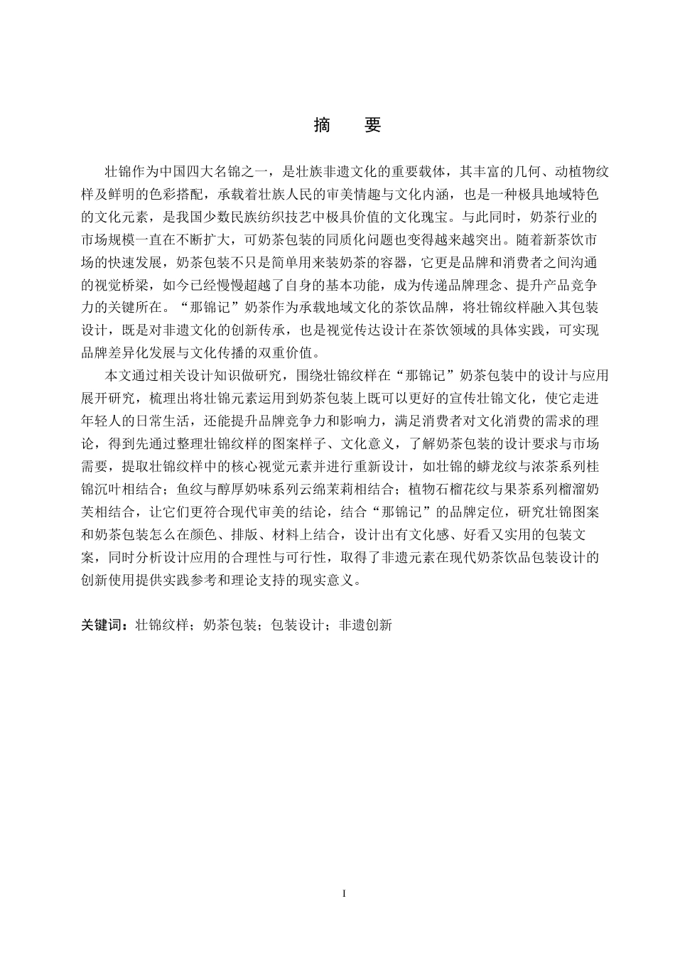 26年WP视觉传达设计 壮锦纹样在“那锦记”奶茶包装中的设计与应用1.45-AI4.61(17370字).docx_第1页