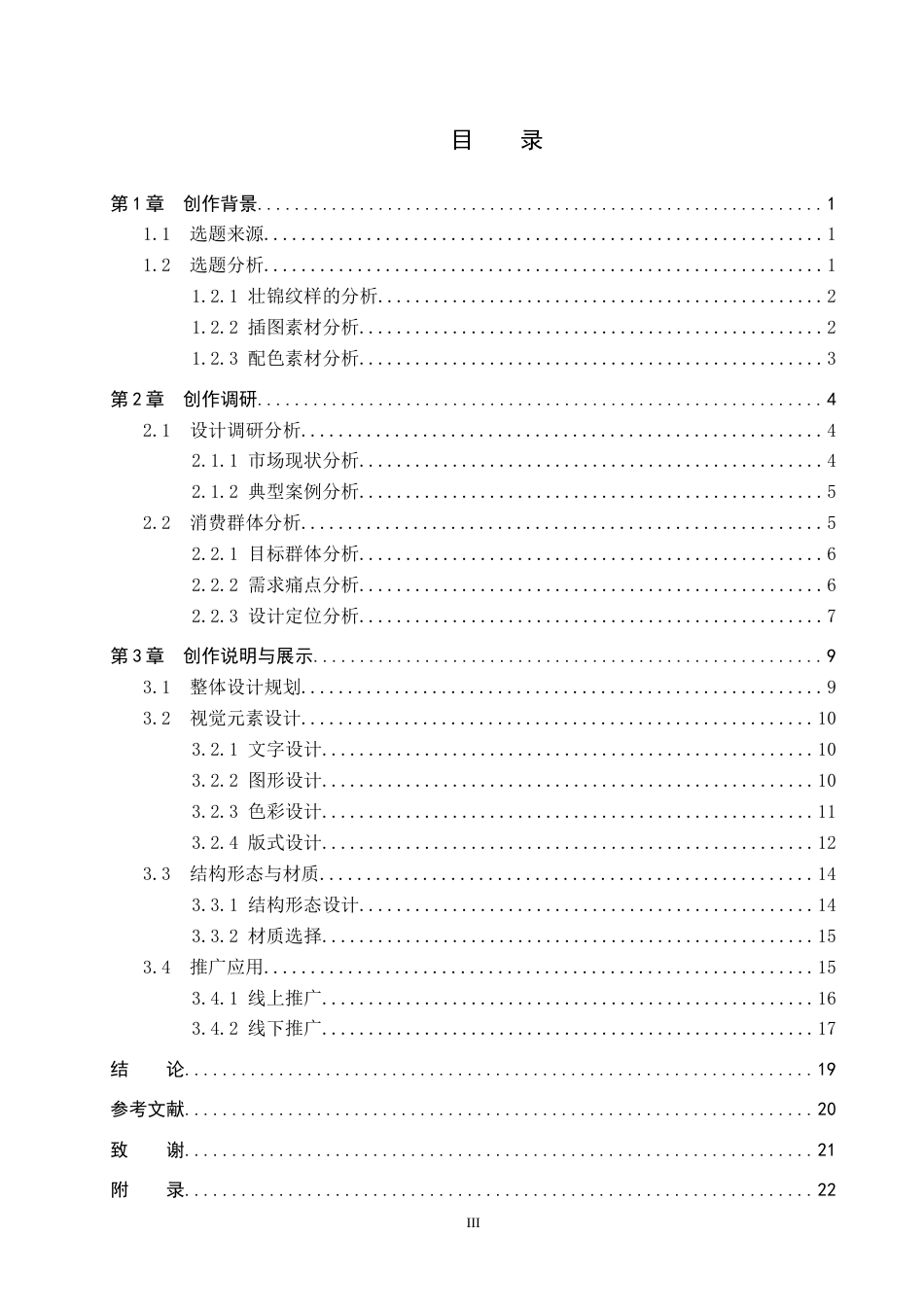 26年WP视觉传达设计 壮锦纹样在“那锦记”奶茶包装中的设计与应用1.45-AI4.61(17370字).docx_第4页