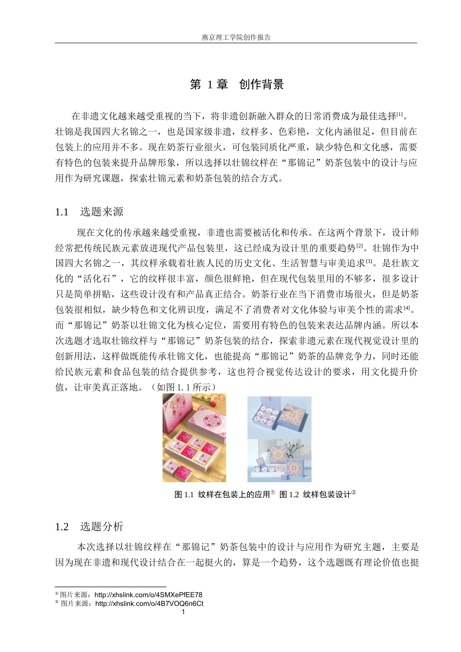 26年WP视觉传达设计 壮锦纹样在“那锦记”奶茶包装中的设计与应用1.45-AI4.61(17370字).docx_第5页