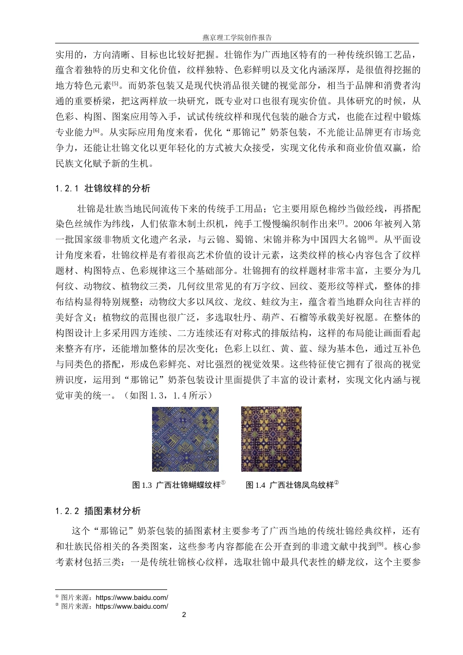 26年WP视觉传达设计 壮锦纹样在“那锦记”奶茶包装中的设计与应用1.45-AI4.61(17370字).docx_第6页