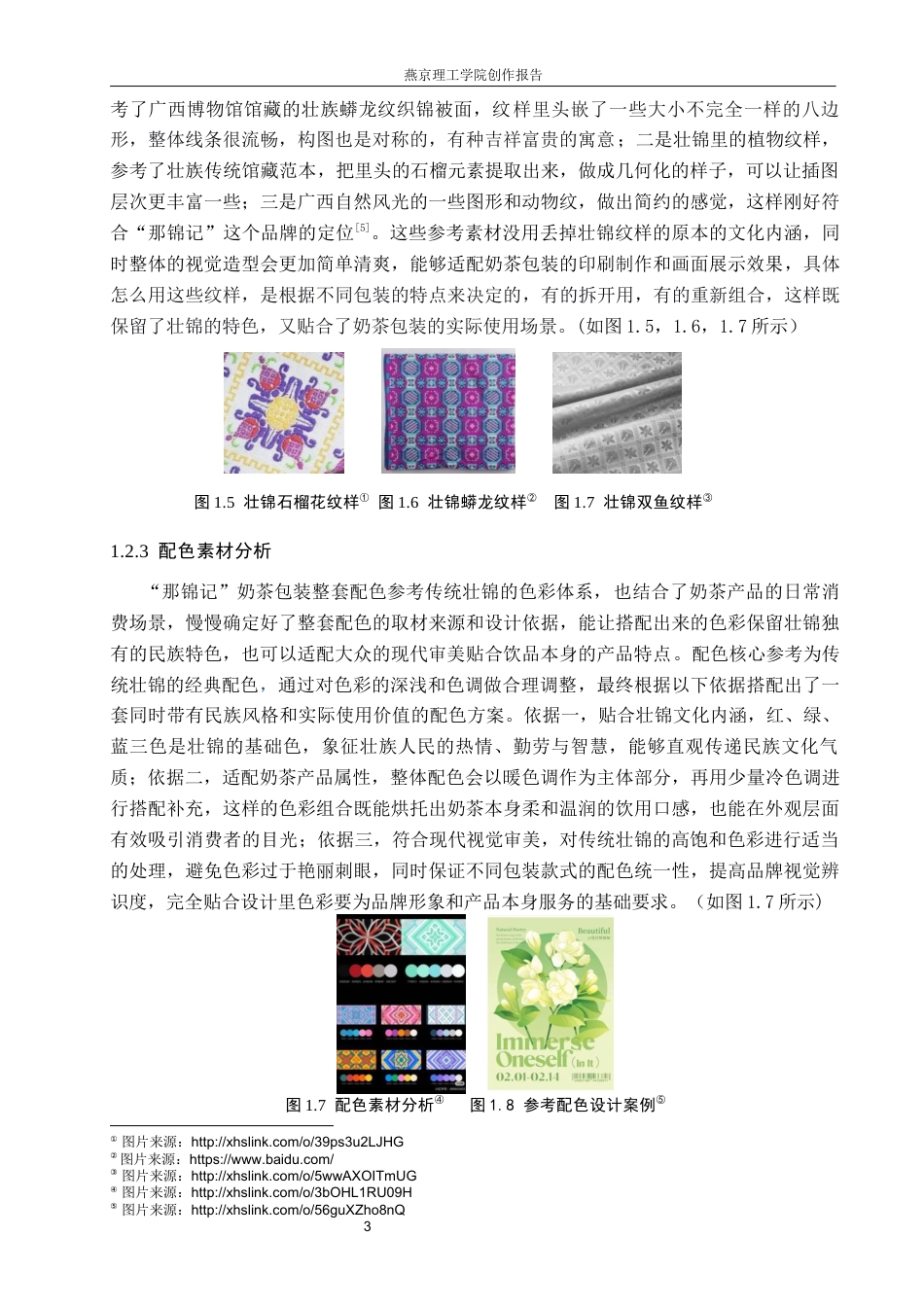 26年WP视觉传达设计 壮锦纹样在“那锦记”奶茶包装中的设计与应用1.45-AI4.61(17370字).docx_第7页