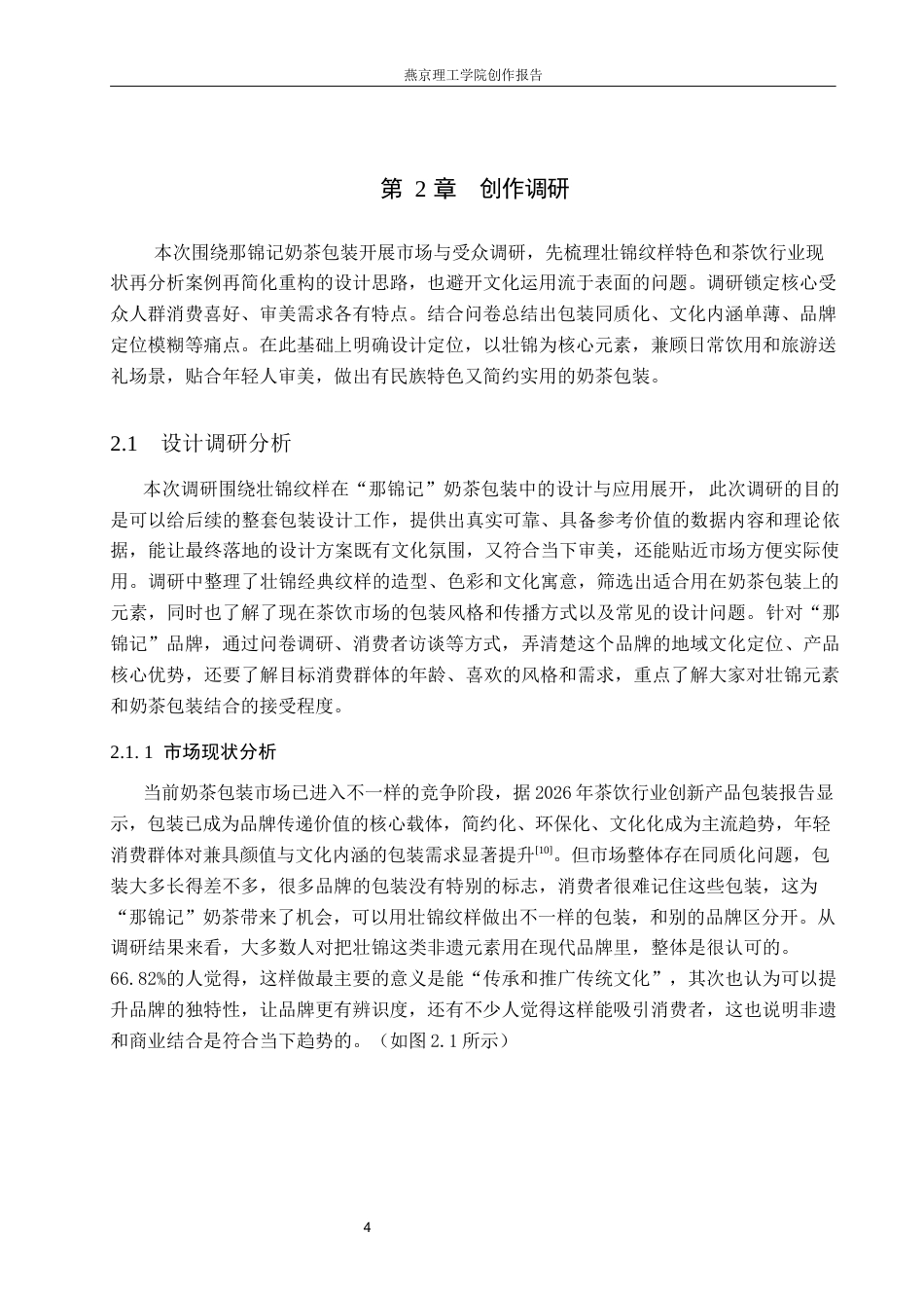 26年WP视觉传达设计 壮锦纹样在“那锦记”奶茶包装中的设计与应用1.45-AI4.61(17370字).docx_第8页