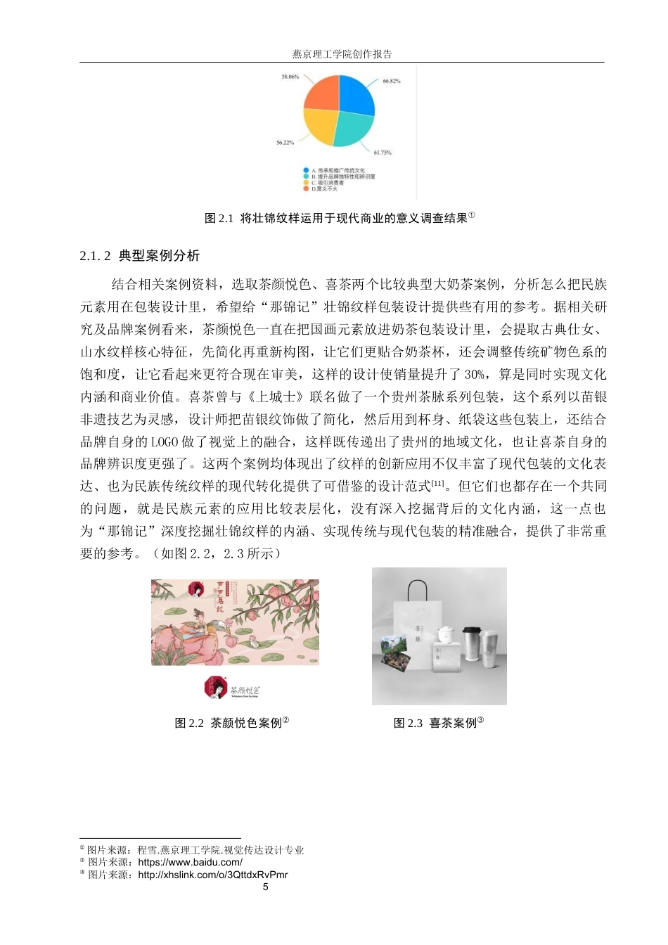 26年WP视觉传达设计 壮锦纹样在“那锦记”奶茶包装中的设计与应用1.45-AI4.61(17370字).docx_第9页