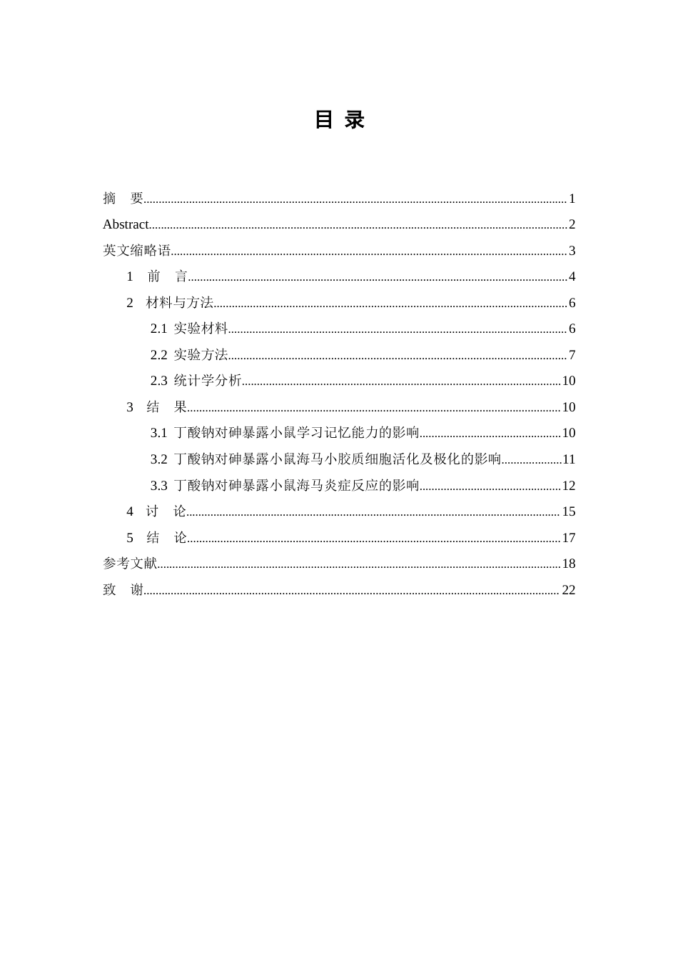 26年WP预防医学 丁酸钠对砷暴露小鼠神经免疫失衡的保护效应研究22.54-AI1.09(9665字).docx_第1页