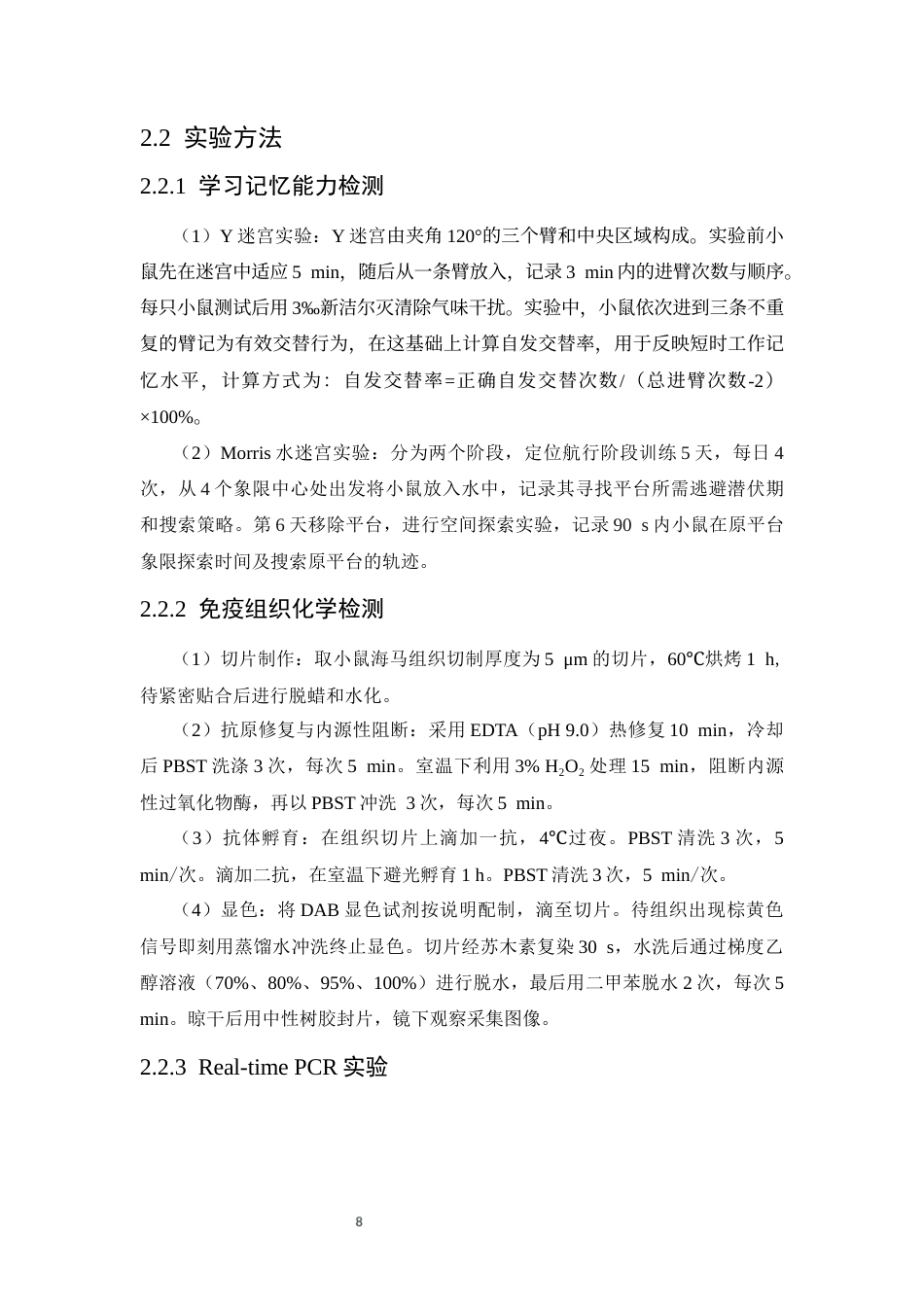 26年WP预防医学 丁酸钠对砷暴露小鼠神经免疫失衡的保护效应研究22.54-AI1.09(9665字).docx_第10页