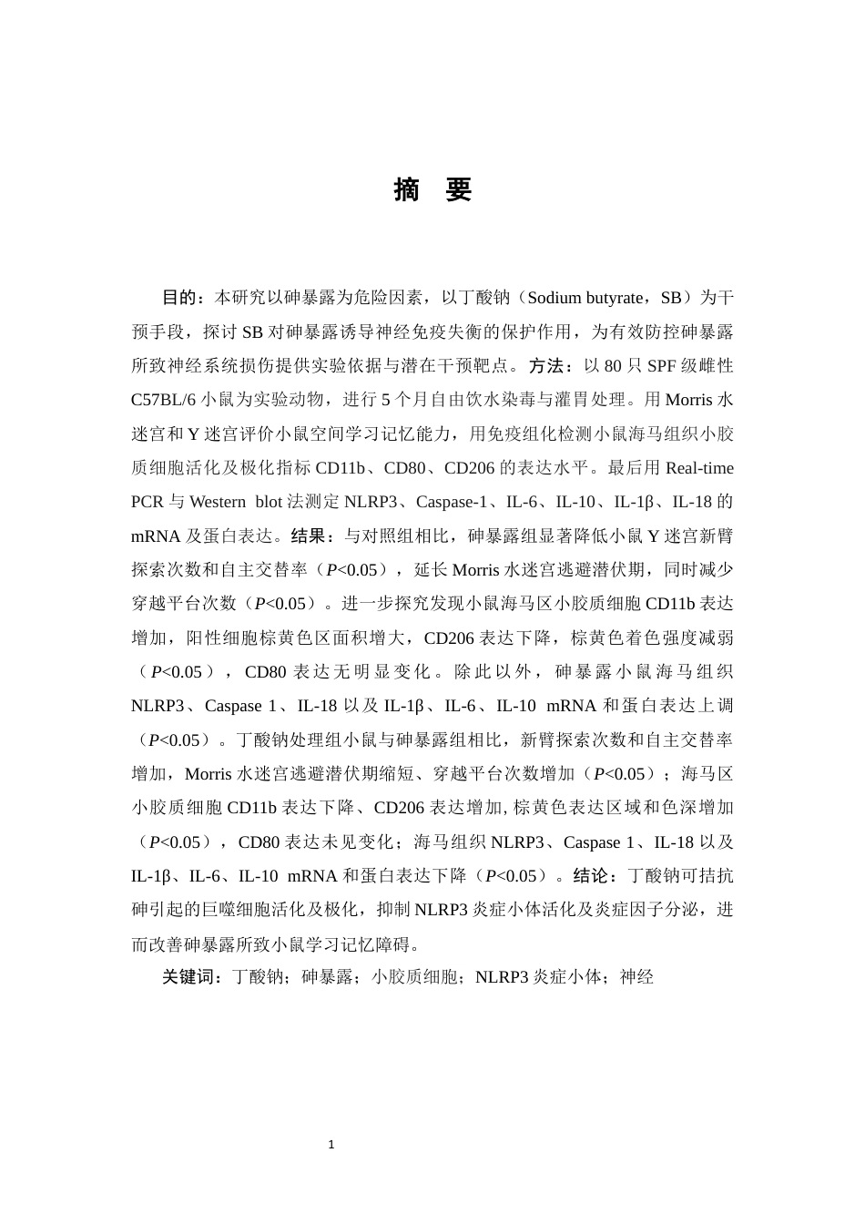 26年WP预防医学 丁酸钠对砷暴露小鼠神经免疫失衡的保护效应研究22.54-AI1.09(9665字).docx_第3页