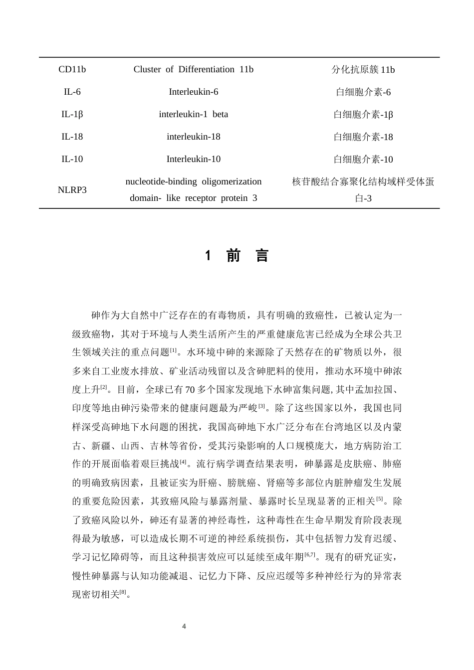 26年WP预防医学 丁酸钠对砷暴露小鼠神经免疫失衡的保护效应研究22.54-AI1.09(9665字).docx_第6页
