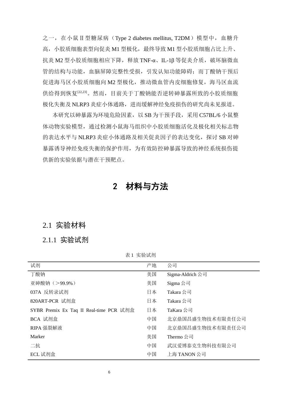 26年WP预防医学 丁酸钠对砷暴露小鼠神经免疫失衡的保护效应研究22.54-AI1.09(9665字).docx_第8页