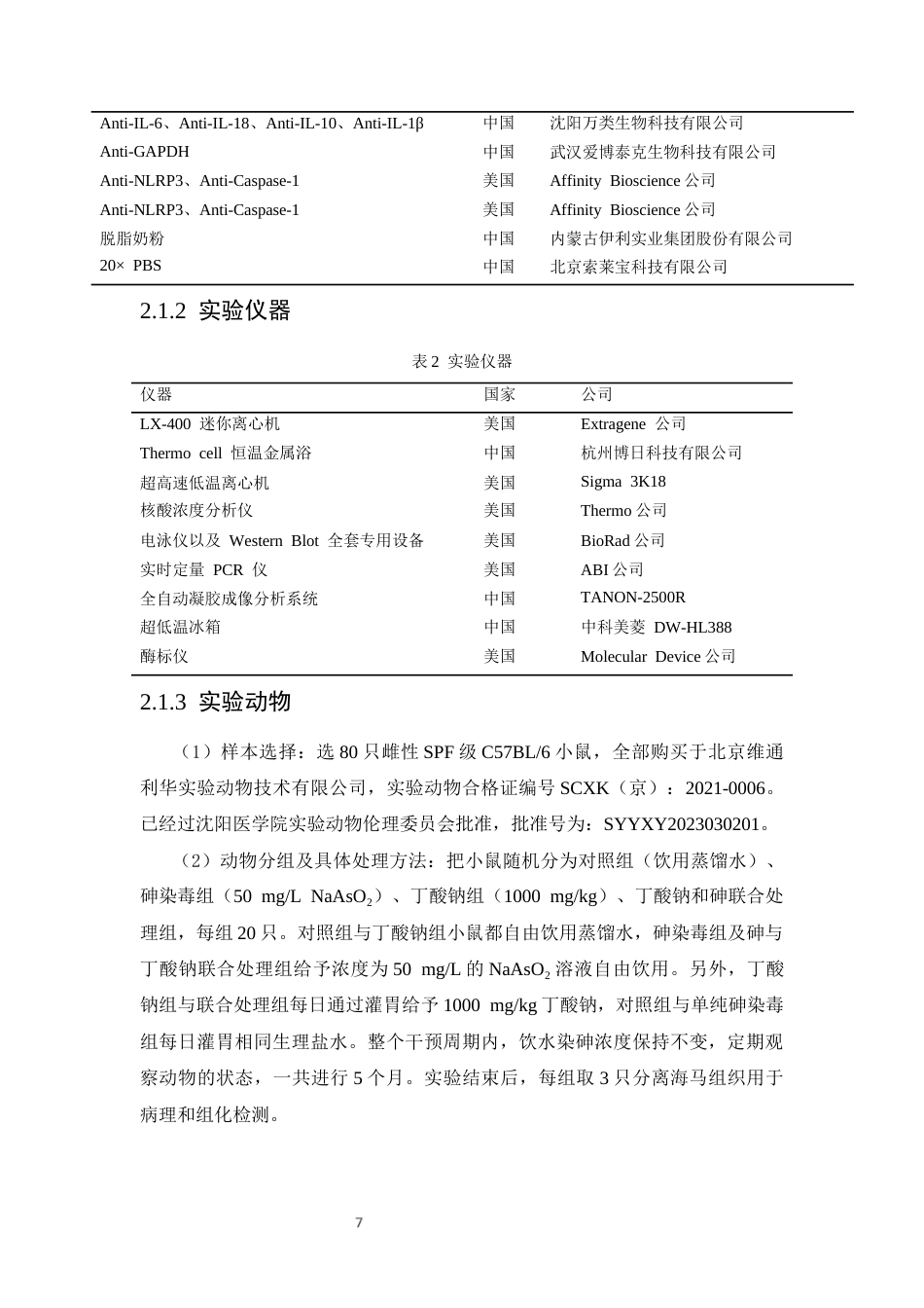 26年WP预防医学 丁酸钠对砷暴露小鼠神经免疫失衡的保护效应研究22.54-AI1.09(9665字).docx_第9页