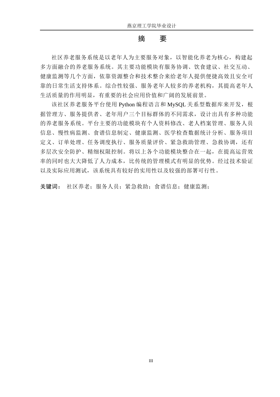 26年WP数据科学与大数据技术 基于Python的社区养老服务系统的设计与实现6.78-AI1.76_1(19426字).docx_第1页