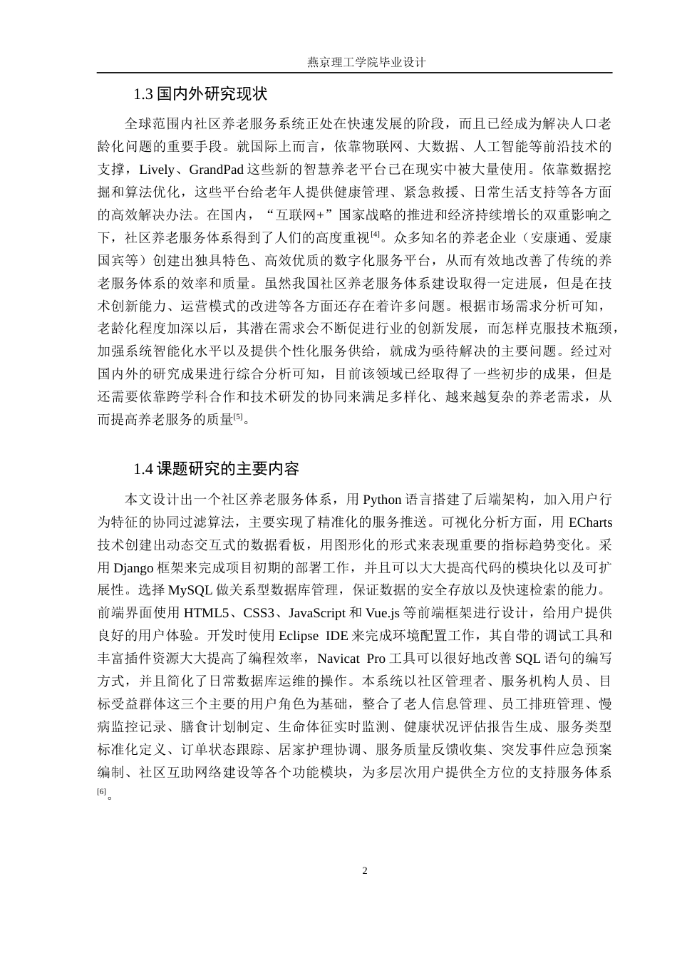 26年WP数据科学与大数据技术 基于Python的社区养老服务系统的设计与实现6.78-AI1.76_1(19426字).docx_第6页